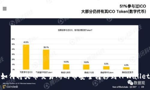 如何将火币交易所的币安全转移到TPWallet